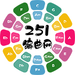 251编曲网-251编曲网