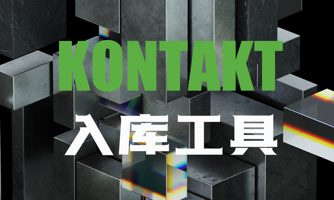 Kontakt入库工具 康泰克入库教程-251编曲网