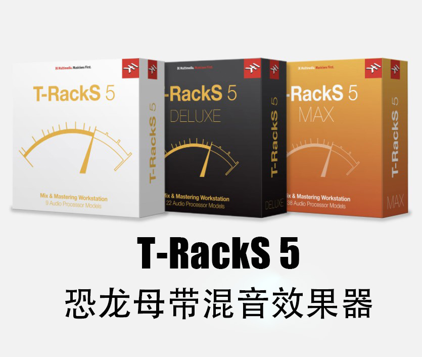 恐龙母带混音效果器 IK Multimedia T-RackS 5 Complete v5.4.0-251编曲网