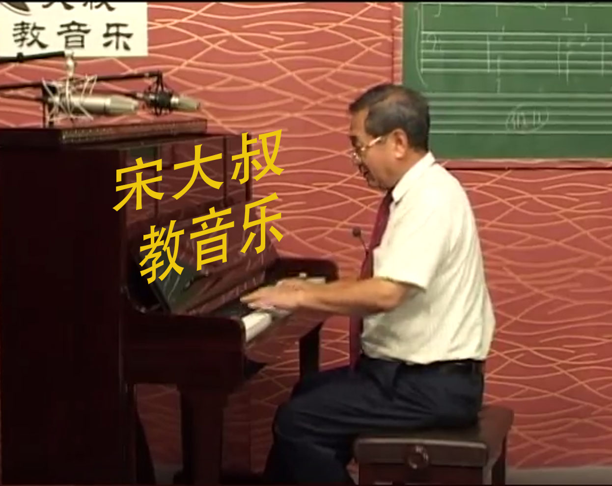 宋大叔教音乐 完整版-251编曲网