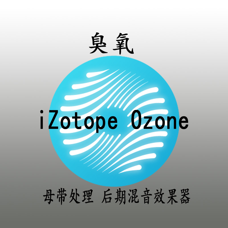 iZotope Ozone 10 Advanced v10.1.0 臭氧母带混音效果器-251编曲网