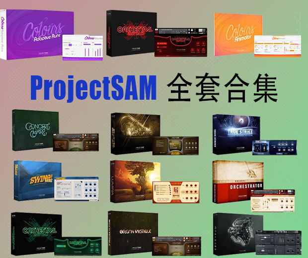 ProjectSAM 系列 交响恐惧症管弦乐 全套合集（全家桶）-251编曲网