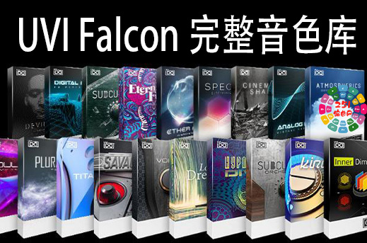 UVI Falcon 猎鹰合成器综合音色库 671GB（全家桶）-251编曲网