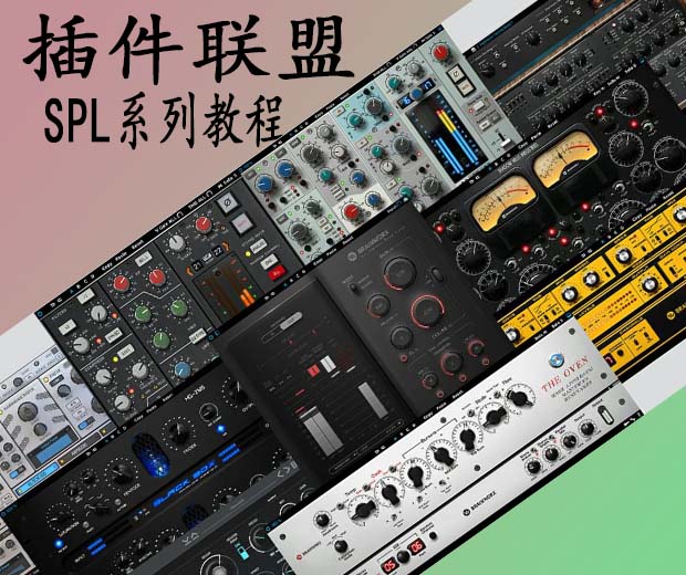 插件联盟 Plugin Alliance SPL系列使用教程-251编曲网