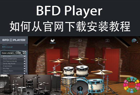 BFD Player 官方免费版鼓音源-251编曲网