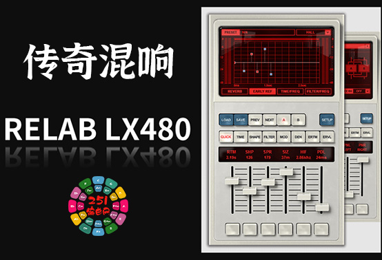 传奇混响效果器 ReLab LX480 Complete v3.1.4 Win-251编曲网