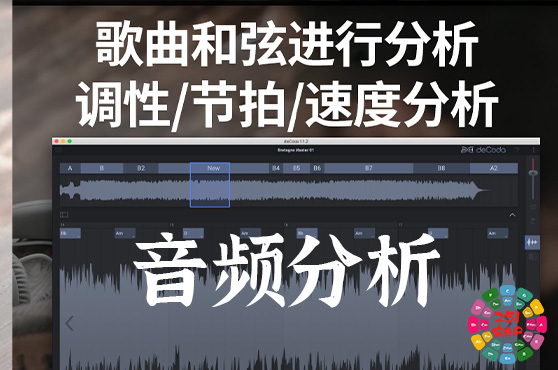 歌曲扒带解析分析软件 zplane deCoda v1.3.0-251编曲网