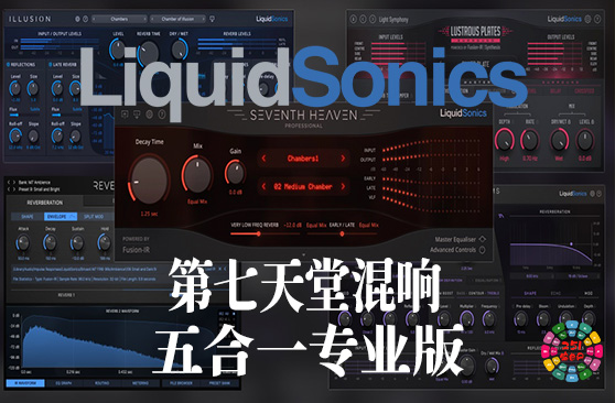 第七天堂混响 LiquidSonics 5合1专业版 Win-251编曲网