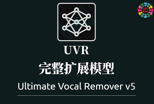 UVR5 完整扩展模型包 Ultimate Vocal Remover-251编曲网