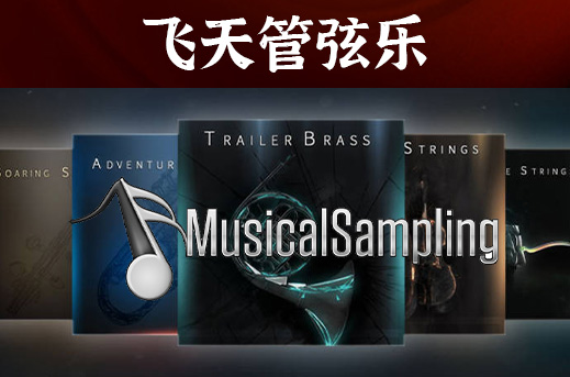 飞天管弦乐 全9套合集 Musical Sampling-251编曲网