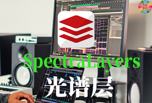 光谱层 Steinberg SpectraLayers Pro v10.0.40 VR-251编曲网