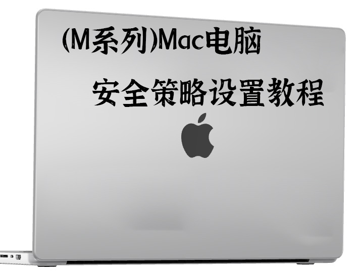 苹果（M系列）Mac电脑安全策略设置教程-251编曲网