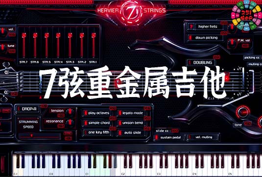 七弦重金属吉他 v1.2.1-251编曲网