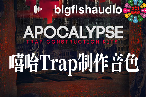 嘻哈Trap制作音色 Big Fish Audio Apocalypse Kontakt-251编曲网