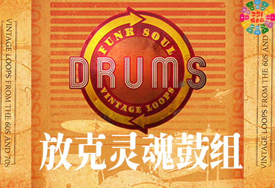 放克灵魂鼓组 Big Fish Audio Funk Soul Vintage Drum Loops-251编曲网