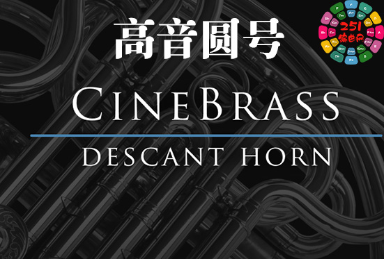 高音圆号 Cinesamples CineBrass Descant Horn v1.1-251编曲网