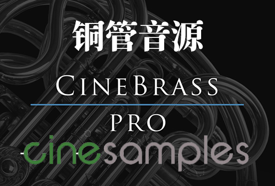 铜管专业版 Cinesamples CineBrass Pro v1.8-251编曲网