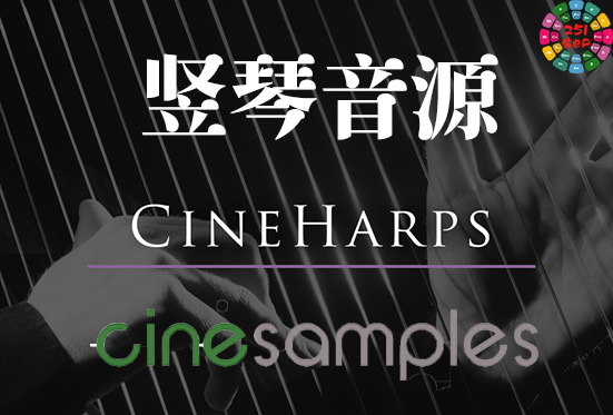 影视竖琴音源 Cinesamples CineHarps v1.1-251编曲网