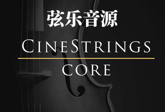 电影弦乐 Cinesamples CineStrings CORE v1.3.2-251编曲网