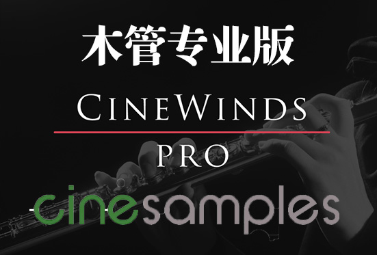 木管专业版 Cinesamples CineWinds Pro v1.4-251编曲网