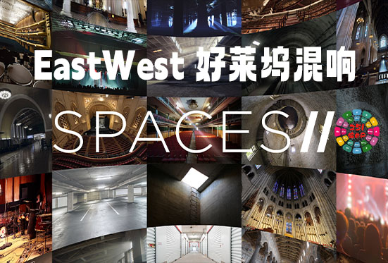 好莱坞混响插件 EastWest Spaces II v2.0.3 Win-251编曲网