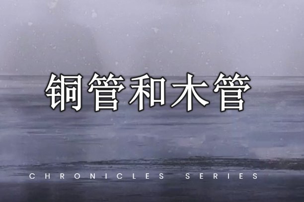 铜管和木管 Evolution Series Chronicles Brass and Wood-251编曲网