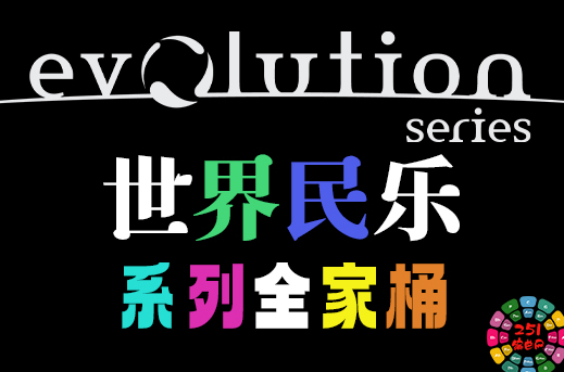 世界民乐 Evolution Series 系列全套合集 （全家桶）-251编曲网