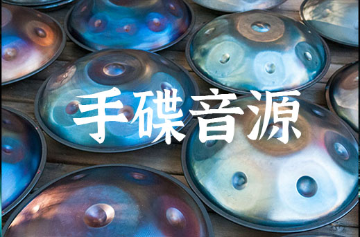 手碟 钢鼓音源 Noiiz Handpan for Noiiz Player v1.1.2-251编曲网