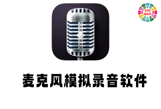 专业麦克风模拟录音软件 Pro Microphone v1.6.0 macOS TNT-251编曲网