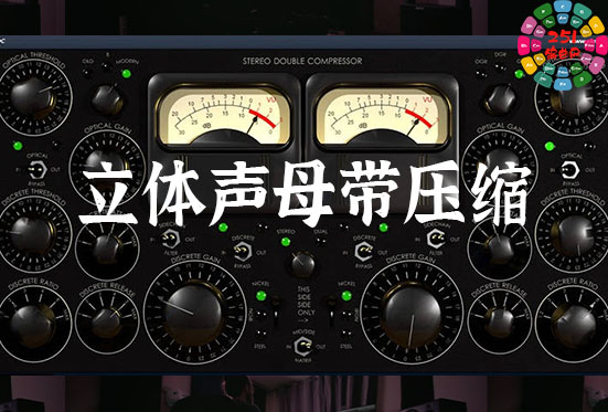 立体声母带压缩器 SDC Stereo Double Compressor v2023-251编曲网