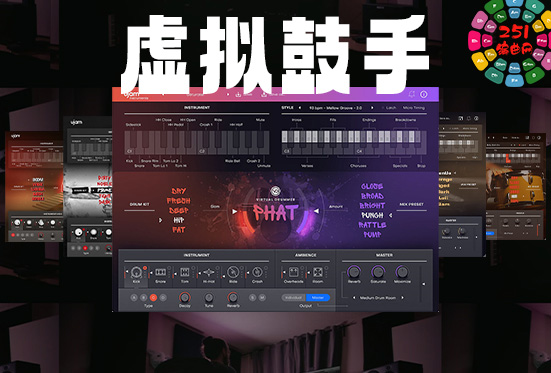 虚拟鼓手合集 uJAM Virtual Drummer v2.1.1 （包含DEEP HEAVY HOT LEGEND BRUTE PHAT SOLID）-251编曲网