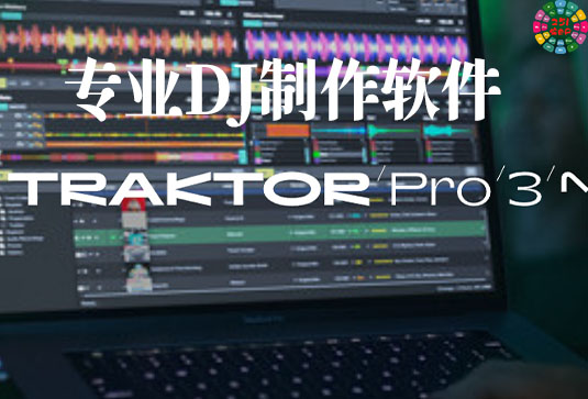 专业DJ制作软件 Native Instruments Traktor Pro Plus-251编曲网