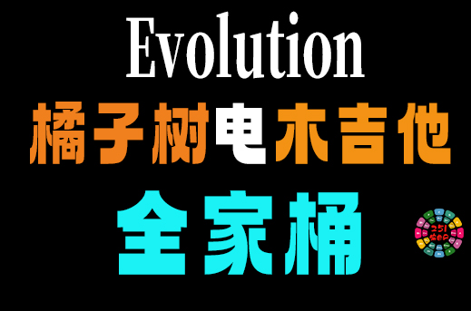 橘子树电木吉他合集 Orange Tree Samples Evolution （全家桶）-251编曲网