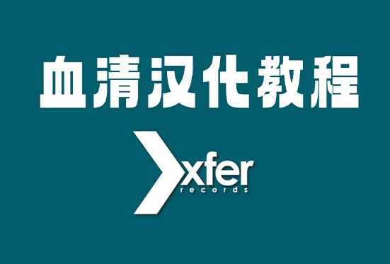 Xfer Serum 血清合成器汉化包-251编曲网