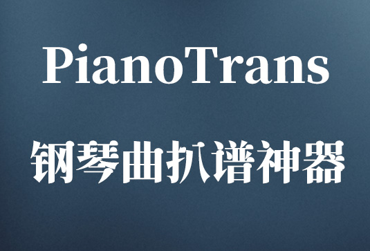 钢琴曲扒谱神器 PianoTrans-251编曲网