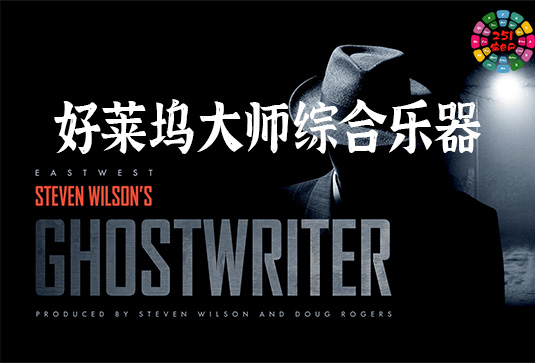 大师虚拟综合乐器音色库 East West Ghostwriter-251编曲网