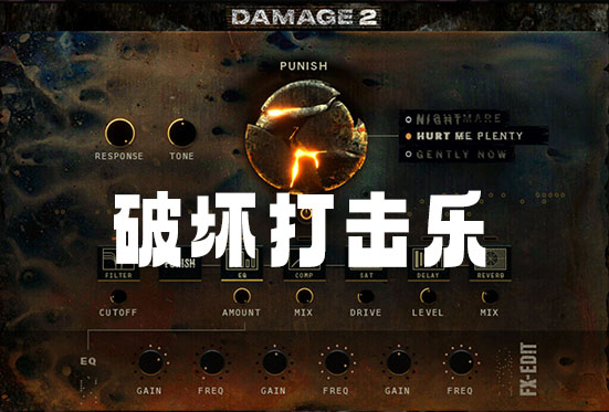 破坏打击乐 Heavyocity Damage 2-251编曲网