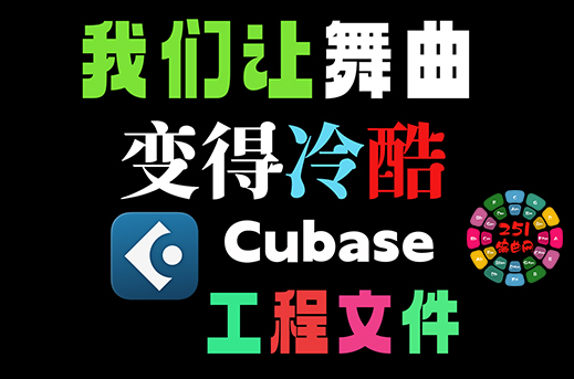 Cubase工程模板 我们让舞曲变得冷酷-251编曲网