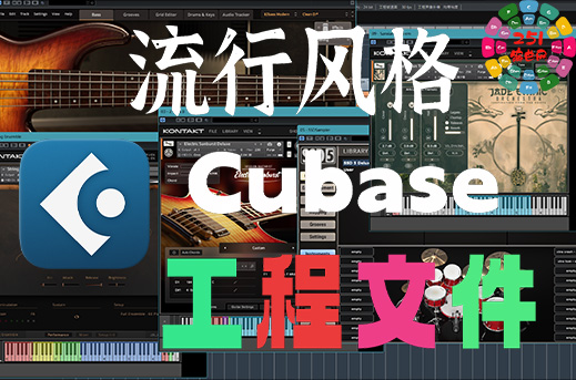 西藏流行风格曲子 1 Cubase工程文件-251编曲网