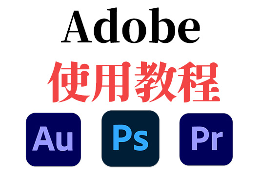 Adobe 全家桶 使用教程合集-251编曲网