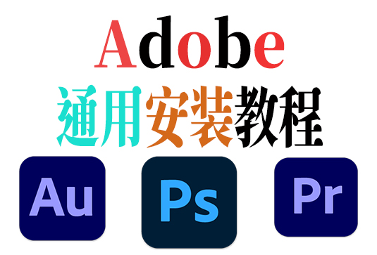 Adobe 全家桶安装教程 Windows-251编曲网