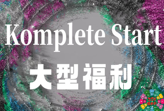 官方免费提供的音源套装 Native Instruments Komplete Start-251编曲网