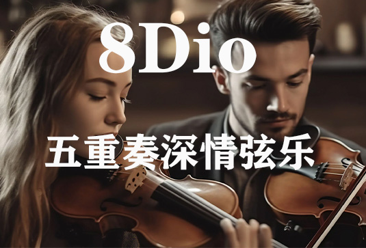 五重奏深情弦乐 8Dio Deep Quintet Strings-251编曲网