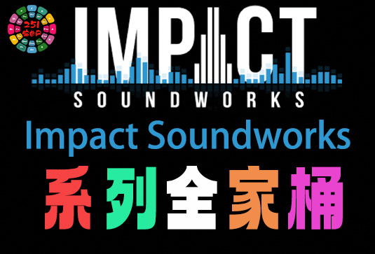 Impact Soundworks 系列全套合集 418GB（全家桶）-251编曲网