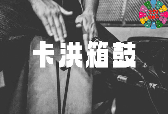 卡洪箱鼓 Muletone Audio Cajons-251编曲网