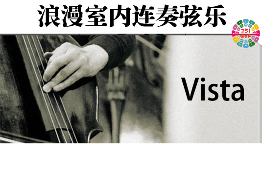 浪漫室内连奏弦乐 Performance Samples Vista-251编曲网