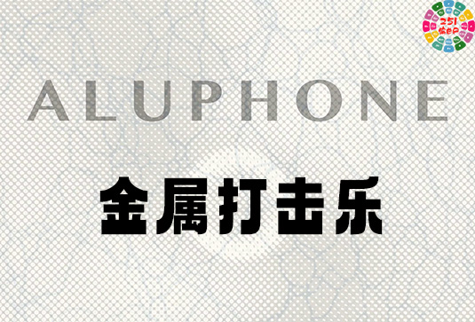 金属打击乐音色 Spitfire Audio Aluphone v1.1b5-251编曲网