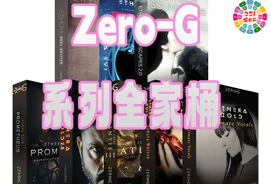 Zero-G 系列全套合集（全家桶）-251编曲网