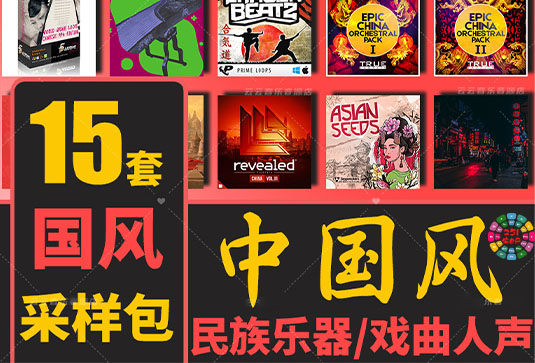 中国风采样音色包合集-251编曲网