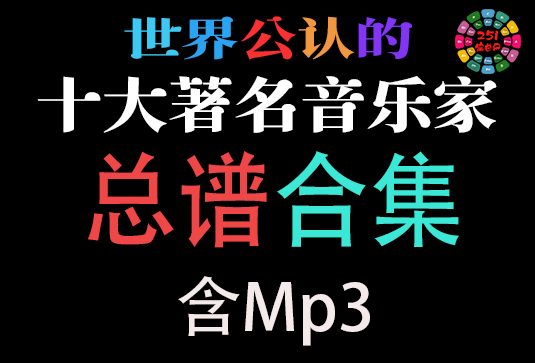 十大著名音乐家 总谱合集 含Mp3-251编曲网